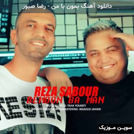 دانلود اهنگ بمون با من رضا صبور